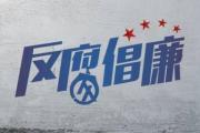 中國(guó)農(nóng)業(yè)銀行信用卡中心高級(jí)專家劉志鴻接受審查調(diào)查