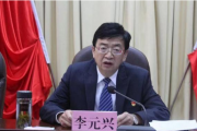 青海省海西州人大常委會原黨組副書記、副主任李元興被開除黨籍和公職
