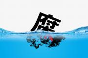 山東省濰坊市人大常委會原黨組成員、副主任范福生接受紀律審查和監(jiān)察調(diào)查