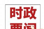 習(xí)近平會(huì)見(jiàn)全國(guó)公安工作會(huì)議代表