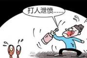 酒后鬧事不可取，莫讓酒杯變“酒悲”