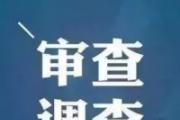 中國東航中國東方航空股份有限公司地面服務(wù)部原黨委委員、副總經(jīng)理林壽富接受紀律審查和監(jiān)察調(diào)查