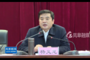 陜西省安康市政協(xié)黨組副書(shū)記、副主席楊義龍接受紀(jì)律審查和監(jiān)察調(diào)查