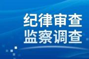 廣西桂林市人大常委會(huì)黨組成員、副主任唐修璇接受紀(jì)律審查和監(jiān)察調(diào)查