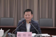 浙江省麗水市人大常委會副主任戴邦和接受紀律審查和監(jiān)察調(diào)查