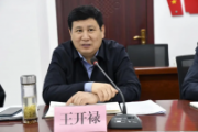 貴州省紅十字會(huì)原黨組書(shū)記、常務(wù)副會(huì)長(zhǎng)王開(kāi)祿被開(kāi)除黨籍和公職