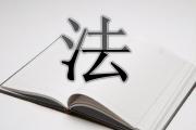 礦產(chǎn)資源法修訂草案將進(jìn)一步完善礦區(qū)生態(tài)修復(fù)