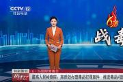 最高人民檢察院：高質效辦理毒品犯罪案件 推進毒品問題綜合治理