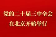 中國共產(chǎn)黨第二十屆中央委員會(huì)第三次全體會(huì)議在北京舉行