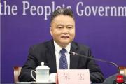 廣東省衛(wèi)生健康委原黨組書記、主任朱宏被開除黨籍和公職