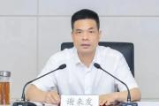 江西省市場(chǎng)監(jiān)督管理局黨組書(shū)記、局長(zhǎng)謝來(lái)發(fā)接受紀(jì)律審查和監(jiān)察調(diào)查