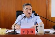湖南省邵陽市委原常委、市人民政府原常務副市長王永紅被開除黨籍和公職