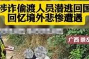 涉詐偷渡人員潛逃回國講述九死一生經歷
