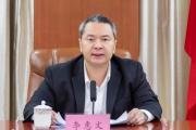 廣東省江門市委原常委、統(tǒng)戰(zhàn)部原部長(zhǎng)李惠文被開除黨籍和公職