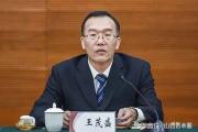 山西省能源局原黨組成員、副局長(zhǎng)王茂盛被開除黨籍和公職