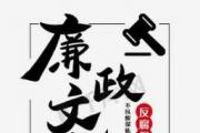 遼寧撫順:靶向整治“指尖上的形式主義”