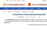 中鐵快運(yùn)股份有限公司原董事長(zhǎng)田野接受紀(jì)律審查和監(jiān)察調(diào)查