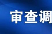 新疆維吾爾自治區(qū)黨委副秘書長(zhǎng)，自治區(qū)機(jī)關(guān)事務(wù)管理局黨組書記、局長(zhǎng)馬伊磊接受紀(jì)律審查和監(jiān)察調(diào)查