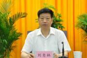 原安徽省食品藥品監(jiān)督管理局黨組書記、局長(zhǎng)劉自林被開除黨籍