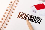 當(dāng)心“踩坑”！租房前、退租時(shí)均須注意