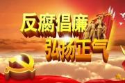 周口：推進(jìn)紀(jì)檢監(jiān)察干部家風(fēng)建設(shè) “家庭助廉”共鑄過硬打鐵人