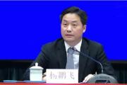 廣東省政務(wù)服務(wù)和數(shù)據(jù)管理局原黨組書記、局長楊鵬飛被開除黨籍和公職