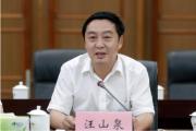青海省西寧市委原委員、常委、副書記汪山泉被開除黨籍和公職