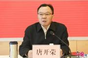 云南省曲靖市人大常委會(huì)黨組副書記、副主任唐開榮接受紀(jì)律審查和監(jiān)察調(diào)查