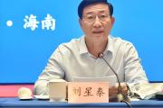 海南省人大常委會原黨組副書記、副主任劉星泰嚴(yán)重違紀(jì)違法被開除黨籍和公職