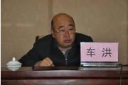 甘肅省政府國(guó)有資產(chǎn)監(jiān)督管理委員會(huì)原副主任車洪接受紀(jì)律審查和監(jiān)察調(diào)查