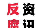 河南省監(jiān)獄管理局原黨委副書(shū)記、政委苗正釗接受紀(jì)律審查和監(jiān)察調(diào)查