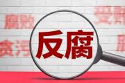 中國(guó)建設(shè)銀行安徽省分行原黨委委員、副行長(zhǎng)范紹杰接受紀(jì)律審查和監(jiān)察調(diào)查