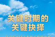 關(guān)鍵時(shí)期的關(guān)鍵抉擇——以習(xí)近平同志為核心的黨中央駕馭中國(guó)經(jīng)濟(jì)航船破浪前行