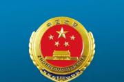 江西檢察機關依法對高喚虎涉嫌受賄案提起公訴