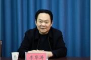 貴州金融監(jiān)管局原黨委書記、局長李華濤被開除黨籍