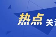 云南筑牢歲末年初食品安全防線