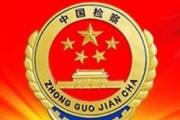 廣西檢察機關依法對韋平決定逮捕
