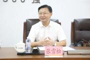 中國郵政儲蓄銀行湖北省分行黨委書記、行長張雪松接受紀(jì)律審查和監(jiān)察調(diào)查