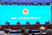 最高人民法院 最高人民檢察院 凝聚司法合力 助推依法行政