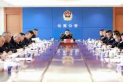 省公安廳黨委（擴大）會議強調(diào) 堅持全面從嚴(yán)管黨治警鍛造忠誠干凈擔(dān)當(dāng)?shù)男聲r代云南公安鐵軍