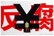 以辦案為引領(lǐng)深化正風(fēng)肅紀反腐