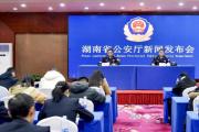 湖南省公安廳舉行第五個中國人民警察節(jié)專題新聞發(fā)布會