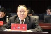 陜西省榆林市人大常委會(huì)原黨組成員、副主任王效力接受紀(jì)律審查和監(jiān)察調(diào)查