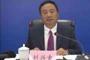 貴州省黔西南州人大常委會(huì)黨組成員、副主任劉興吉接受紀(jì)律審查和監(jiān)察調(diào)查