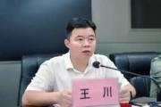 北海市合浦縣委書記、二級(jí)巡視員王川接受紀(jì)律審查和監(jiān)察調(diào)查