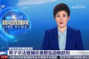 最高法發(fā)布典型案例 男子非法獵捕珍貴野生動物獲刑