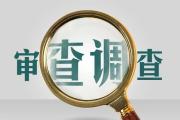 高安市政協(xié)黨組成員、副主席況建新接受紀律審查和監(jiān)察調(diào)查
