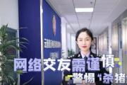 云南昆明反詐：警惕殺豬盤詐騙！