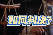 演唱會買到“柱子票”怎么治？司法助力消費(fèi)維權(quán)