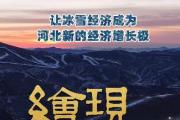 繪說現(xiàn)代化｜冰雪“冀”火起來 滑雪“熱”燃起來